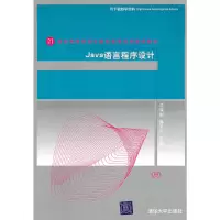 正版新书]Java语言程序设计(21世纪高等学校计算机教育实用规划