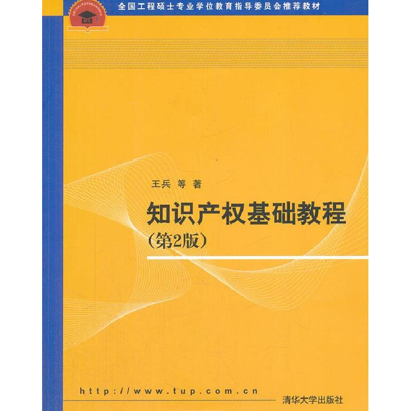 正版新书]知识产权基础教程 第2版王兵 等著9787302226116