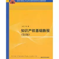 正版新书]知识产权基础教程 第2版王兵 等著9787302226116
