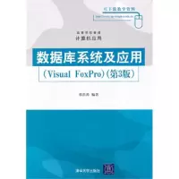 正版新书]数据库系统及应用(VisualFoxPro)第3版邓洪涛978730222