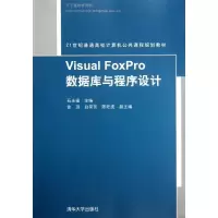 正版新书]Visual FoxPro 数据库与程序设计(21世纪普通高校计算