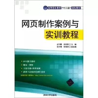 正版新书]网页制作案例与实训教程(高等职业教育十二五规划教材)