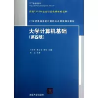 正版新书]大学计算机基础(第四版)(21世纪普通高校计算机公共