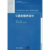 正版新书]C语言程序设计戴银飞 戴银飞9787302293484
