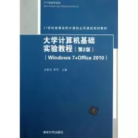 正版新书]大学计算机基础实验教程:Windows 7+Office 2010(第2