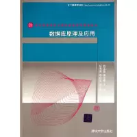 正版新书]数据库原理及应用(21世纪高等学校计算机教育实用规划