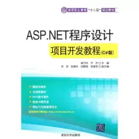 正版新书]ASP.NET程序设计项目开发教程(C#版)(高等职业教育