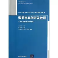 正版新书]数据库案例开发教程(Visual Foxpro)(21世纪普通高校计