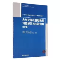 正版新书]大学计算机基础教程习题解答与实验指导(第2版)/陈国君
