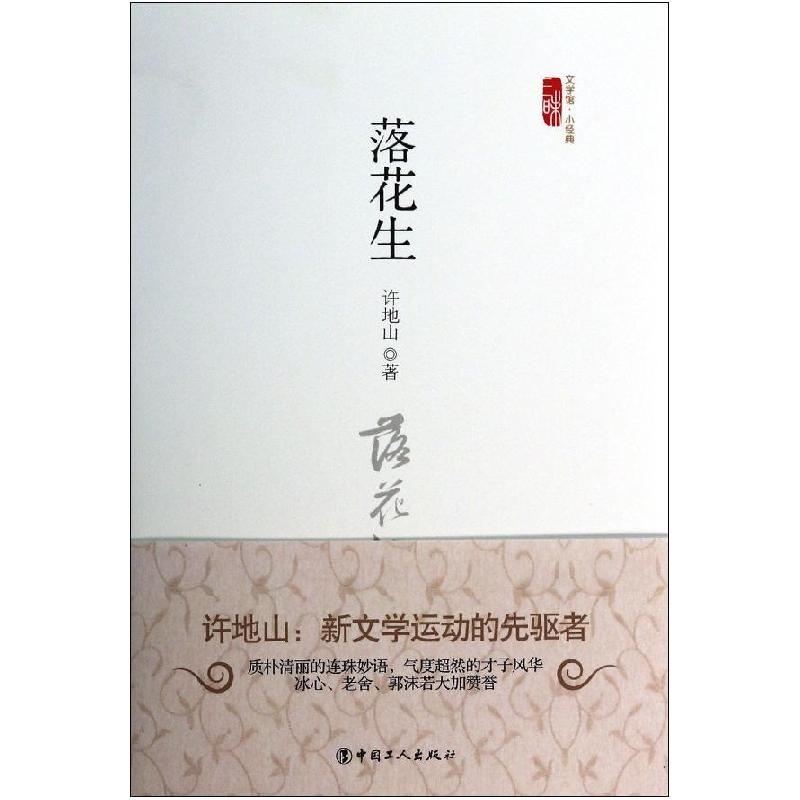 正版新书]落花生(精)/三昧文学馆小经典许地山9787500856580