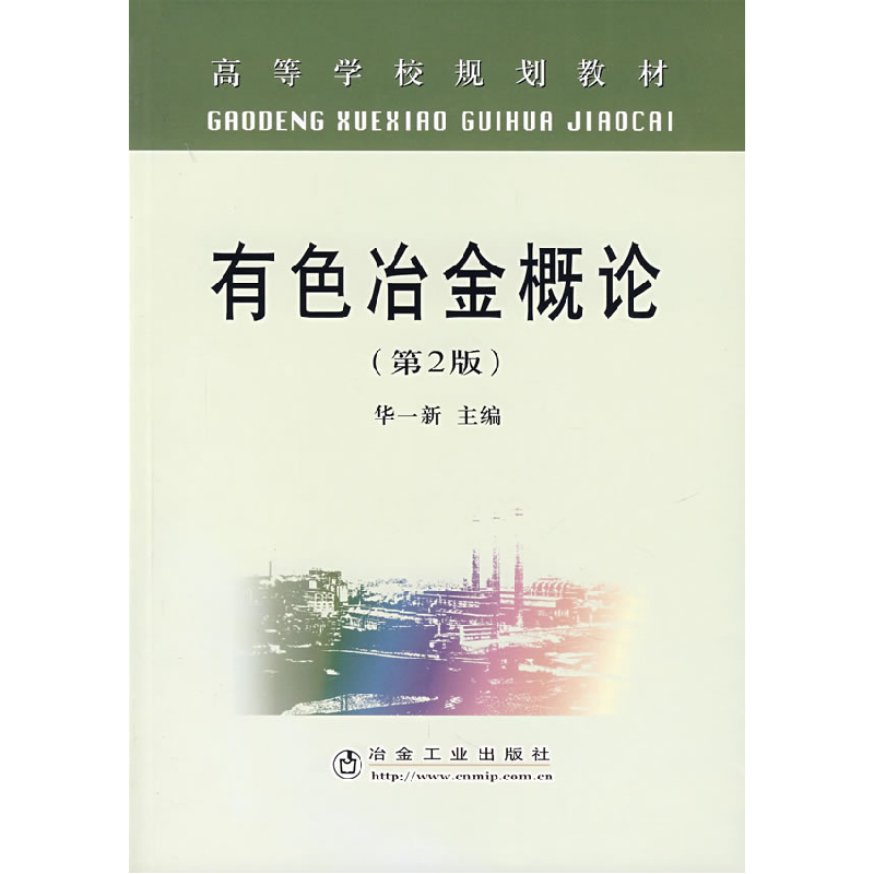 正版新书]高等学校规划教材:有色冶金概论(第2版)华一新97875