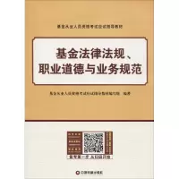 正版新书]基金法律法规、职业道德与业务规范基金从业人员资格考