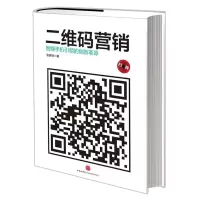 正版新书]二维码营销:智能手机引领的创新革命张育绮9787508639