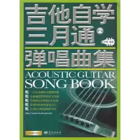 正版新书]吉他自学三月通弹唱曲集(2)刘传 编著9787509409473