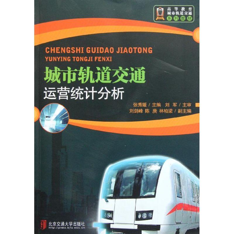 正版新书]城市轨道交通运营统计分析张秀媛9787512100381