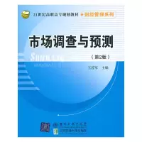 正版新书]市场调查与预测(第2版21世纪高职高专规划教材)/财经管