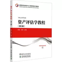正版新书]资产评估学教程(第3版)肖翔,何琳 编9787512147515