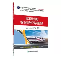 正版新书]高速铁路客运组织与管理申伟,兰云飞,张春阁主编9787