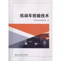 正版新书]机动车检验技术陕西省机动车辆检测协会9787512134966
