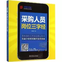 正版新书]采购人员岗位三字经弗布克9787512361300