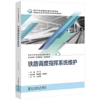 正版新书]铁路调度指挥系统维护卢广文9787512149113