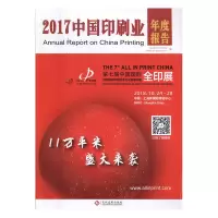 正版新书]中国印刷业年度报告:2017:2017中国印刷科学技术研究所