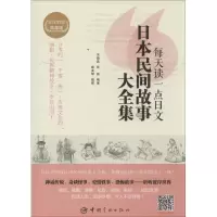 正版新书]每天读一点日文日本民间故事大全集(日汉对译典藏版)