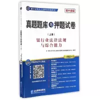 正版新书]真题题库与押题试卷(新大纲版上下银行业专业人员职业