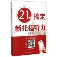 正版新书]21天搞定新托福听力(附光盘修订版)马骏9787519200022