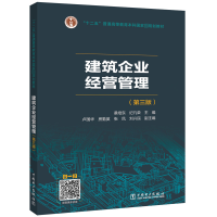 正版新书]建筑企业经营管理(第3版)桑培东,纪凡荣,卢国华,房
