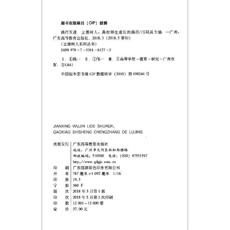 正版新书]践行“五进” 立德树人:高校师生成长的路径邝邦洪主