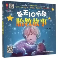正版新书]每天10分钟胎教故事悦然 主编9787538474756
