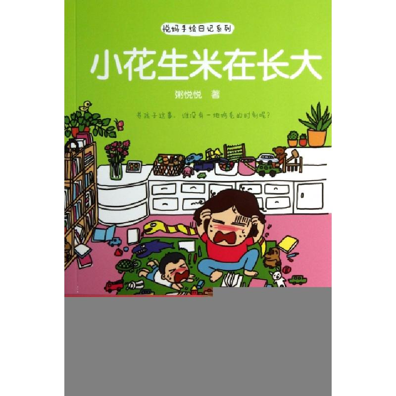 正版新书]小花生米在长大/悦妈手绘日记系列粥悦悦9787544831420