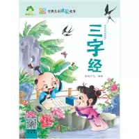 正版新书]爱德少儿:经典儿童成长故事·三字经爱德少儿978755402