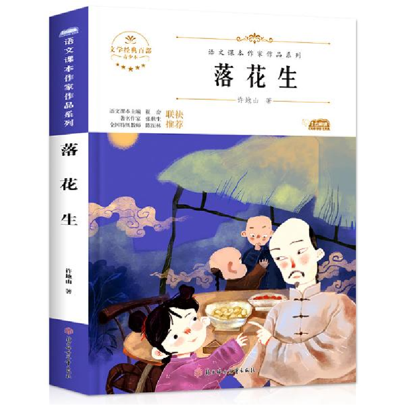 正版新书]阅时光:语文课本作家作品系列落花生许地山著97875585