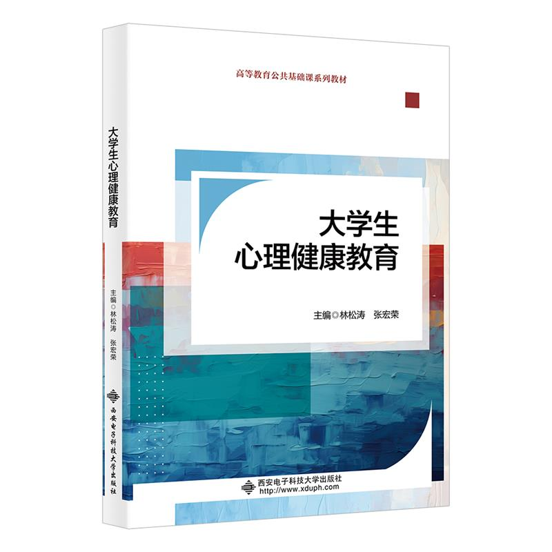正版新书]大学生心理健康教育林松涛,张宏荣 编9787560673073