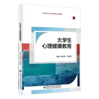 正版新书]大学生心理健康教育林松涛,张宏荣 编9787560673073