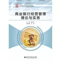 正版新书]商业银行经营管理理论与实务殷平生主编9787560650951
