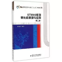 正版新书]STM8S系列单片机原理与应用(第2版)/潘永雄潘永雄97875