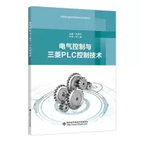正版新书]电气控制与三菱PLC控制技术朱根元9787560661841