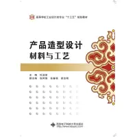 正版新书]产品造型设计材料与工艺/杜淑幸杜淑幸9787560639949