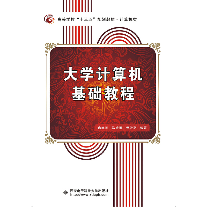正版新书]大学计算机基础教程(冉崇善)冉崇善,孙莲山978756063