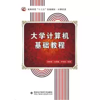 正版新书]大学计算机基础教程(冉崇善)冉崇善,孙莲山978756063