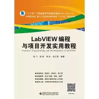 正版新书]LabVIEW编程与项目开发实用教程陈飞9787560641607