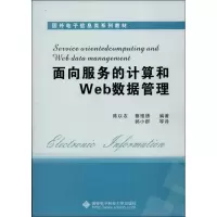 正版新书]面向服务的计算和Web数据管理陈以农9787560629346