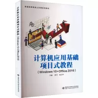 正版新书]计算机应用基础项目式教程(Windows10+Office2016)罗印