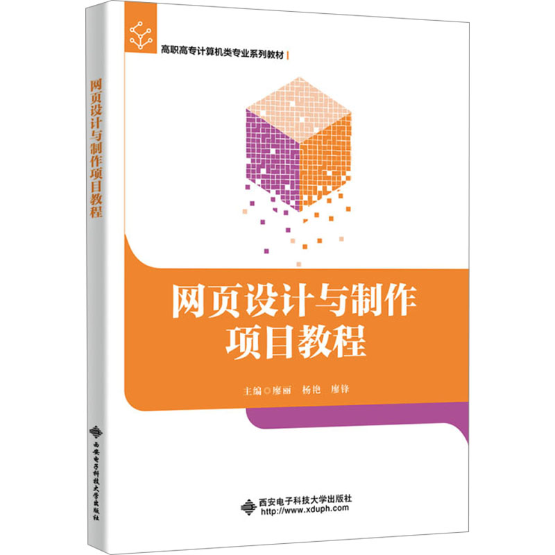 正版新书]网页设计与制作项目教程廖丽9787560671765