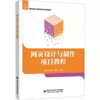 正版新书]网页设计与制作项目教程廖丽9787560671765
