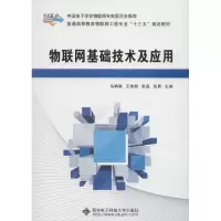 正版新书]物联网基础技术及应用马飒飒9787560647579
