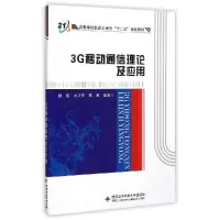 正版新书]3G移动通信理论及应用樊凯9787560634821